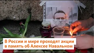 В России и мире проходят акции в память об Алексее Навальном | Север.Реалии