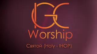 Святой (Holy - IHOP) 10.12.16 IGC Worship Band