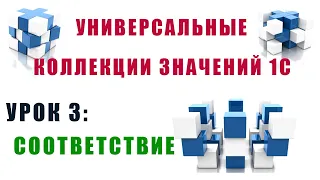 Коллекции значений 1С. Урок №3. Соответствие