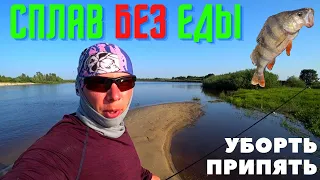 СПЛАВ БЕЗ ЕДЫ!ВЫЖИТЬ ДИКАРЕМ!Уборть,Припять!Только вода,соль и водка!!