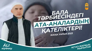 Бала Тәрбиесіндегі Қателіктеріміз / Жаңа уағыз-2023 / ұстаз Жарқын Мырзатай