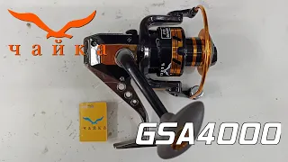 Катушка рыболовная Чайка GSA4000