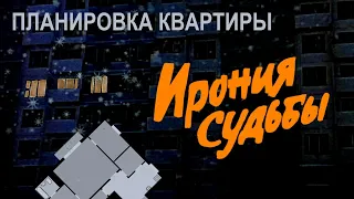 Ирония судьбы: ПЛАНИРОВКА квартиры из фильма