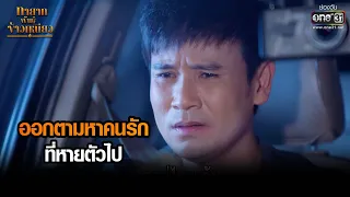 ออกตามหาคนรักที่หายตัวไป | HIGHLIGHT ทายาทพันธุ์ข้าวเหนียว EP.38 | 12 เม.ย. 65 | one31