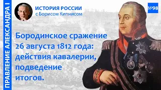 Бородинская битва 26 августа 1812 года: отдельные эпизоды, подведение итогов / Борис Кипнис / №98