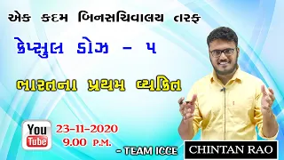 કેપ્સુલ ડોઝ -5 | ભારતમાં પ્રથમ વ્યક્તિ | Chintan Rao | ICCE