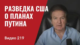 Разведка США о планах Путина в войне против Украины/ № 219