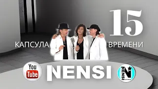 NENSI - Сережины Красавцы / Капсула Времени 15 ( Official Vertical Video )