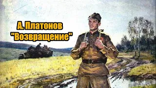 А. Платонов "Возвращение"