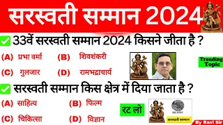 सरस्वती सम्मान 2024 | Saraswati Samman 2024 | Awards 2024 | Puraskar Current Affairs 2024 | Gk Trick