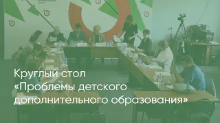 Круглый стол "Проблемы детского дополнительного образования"