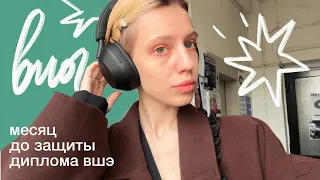 месяц до защиты диплома вшэ / где найти силы [тихий vlog]