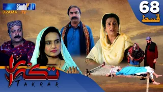 Takrar - Ep 68 | Sindh TV Soap Serial | SindhTVHD Drama