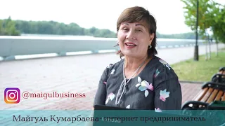 Интернет бизнес для Вас М Кумарбаева