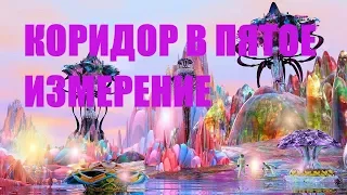 КОРИДОР В ПЯТОЕ ИЗМЕРЕНИЕ