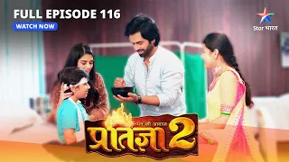 FULL EPISODE-116 | Mann Ki Awaaz Pratigya 2 | Komal ka dukh | मन की आवाज़ प्रतिज्ञा 2#starbharat