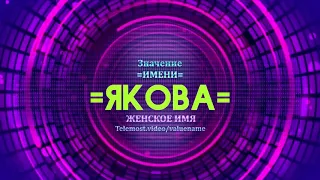 Значение имени Якова - Тайна имени