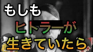 もしヒトラーが死なずに亡命していたら？【歴史のIF】【ゆっくり考察】