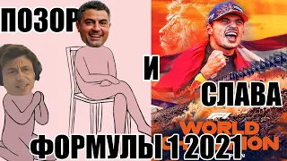 Позор и Слава в формуле 1 (Гран-при Абу-Даби 2021)