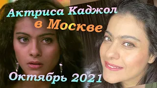 Красотка Каджол в Москве, Октябрь 2021 Новости звезд Болливуда