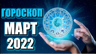 ГОРОСКОП на МАРТ 2022 для ВСЕХ Знаков Зодиака