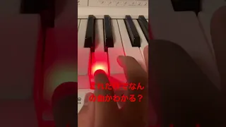 これだけでなんの曲かわかる？#ピアノ #shorts