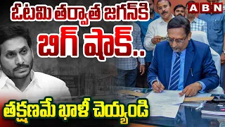 ఓటమి తర్వాత జగన్ కి బిగ్ షాక్ ..తక్షణమే ఖాళీ చెయ్యండి || AP New CS Big Shock To YS Jagan || ABN