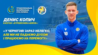 Денис Копич: «У Чернігові зараз нелегко, але ми не падаємо духом і працюємо на перемогу»