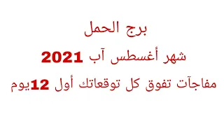 برج الحمل//توقعات شهر اب اغسطس2021//مفاجأت تفوق كل توقعاتك اول 12 يوم