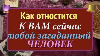 КАК от носится к ВАМ сейчас любой загаданный человек( коллега, друг, сосед./ Таро /@TianaTarot