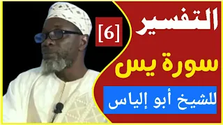 Cheikh Madiakho Tandjigora (6) التفسير سورة يس