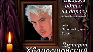 Дмитрий Хворостовский - Выхожу один я на дорогу
