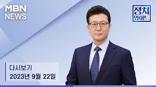 MBN 정치와이드 [다시보기] 이재명 체포동의안 가결 후폭풍, 민주당 수습 방안은? - 2023.9.22 방송