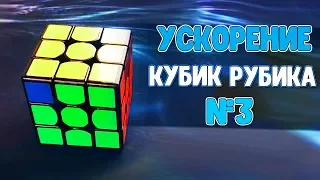 УЧИМ ФРИДРИХ, ЧТОБЫ СОБИРАТЬ КУБИК РУБИКА ЗА 15 СЕК | УСКОРЕНИЕ №3 - PLL