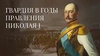 Гвардия в годы правления Николая I. История Российской Императорской гвардии