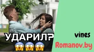 Александр Романов [romanov.by] - Подборка вайнов #5