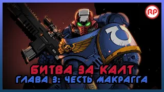 Битва за Калт: Глава 3. "Честь Макрагга" ● Warhammer 40000