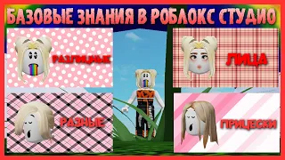 КАК СМЕНИТЬ ЛИЦО/ПРИЧЁСКУ, ДОБАВИТЬ РАЗЛИЧНЫЕ ПРЕДМЕТЫ В Roblox Studio!!! Урок 1