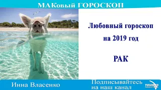 РАК – любовный гороскоп на 2019 год (МАКовый ГОРОСКОП от Инны Власенко)