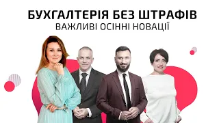 Бухгалтерія без штрафів ― важливі осінні новації | Відеозапрошення від Тетяни Мойсеєнко