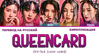 (G)I-DLE QUEENCARD ПЕРЕВОД НА РУССКИЙ, КИРИЛЛИЗАЦИЯ