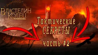 Тактические СЕКРЕТЫ и ПРИЁМЫ в LOTR: Rise to War