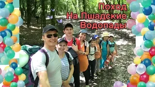 Поход на Пшадские водопады с детьми