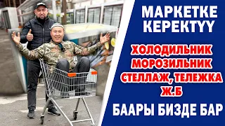 МАРКЕТ ачууга бардык ТЕХНИКА бар  ~  РОССИЯдан келет, кепилдиги менен коюп беребиз ~ ЖАКШЫ ИШТЕЙТ