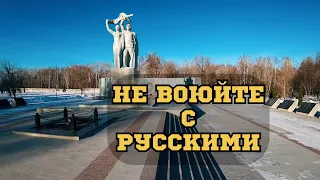 ✅ Не воюйте с Русскими.