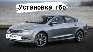 Установка ГБО на Chrysler 200