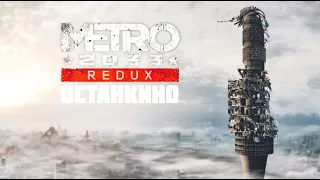 Прохождение Метро 2033 Redux  часть 17  Финал