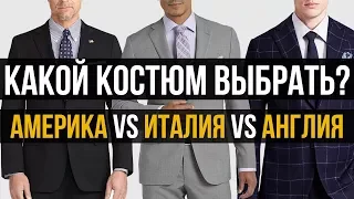 Какой стиль костюма лучший? | Американский vs Английский vs Итальянский костюмы