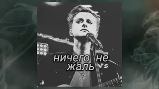 Ничего не жаль (cover)