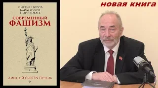 Новая книга: «Современный фашизм» Михаил Попов, Клим Жуков, Егор Яковлев.